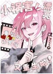 假少爷被疯批主角团盯上.后