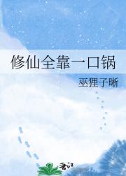 修仙全靠一口锅