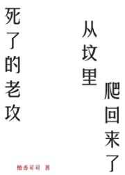 死了的老攻从坟里爬回来了