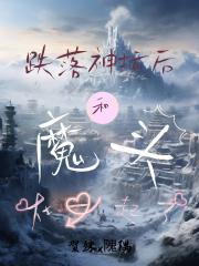 跌落神坛后和魔头在一起了