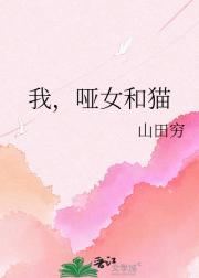 我，哑女和猫