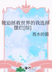 被迫拯救世界的我选择摆烂（综）