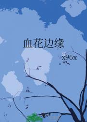血花边缘