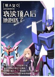 亵渎顶A后她跑路了[男A女O]