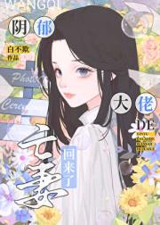 阴郁大佬的亡妻回来了