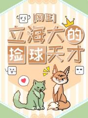 [网王]立海大的捡球天才