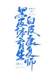 黑皮体育生遇上白皮康复师