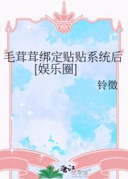 毛茸茸绑定贴贴系统后[娱乐圈]