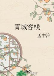 青城客栈