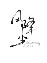 风降尘