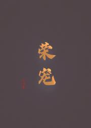 荣宠
