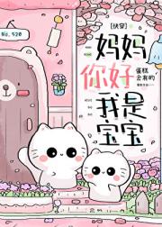 妈妈你好，我是宝宝[快穿]