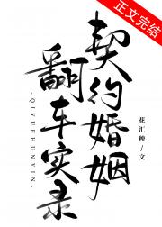 契约婚姻翻车实录
