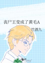 丧尸王变成了黄毛A