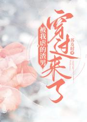 我虐的渣男穿过来了