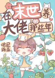在末世养大佬的那些年
