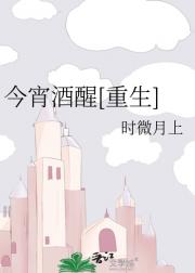 今宵酒醒[重生]