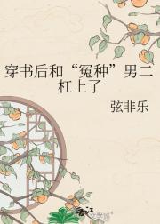 穿书后和“冤种”男二杠上了