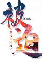 被迫和前男友结婚了
