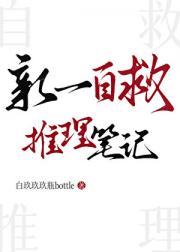 新一自救推理笔记