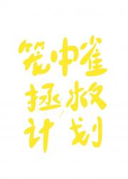 笼中雀拯救计划