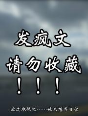 取悦的发疯日记