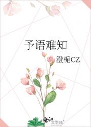 予语难知