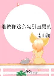 谁教你这么勾引直男的