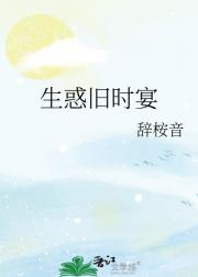 生惑旧时宴