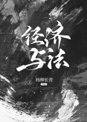 经济与法