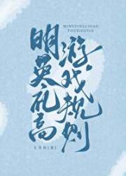 明英礼高游戏规则