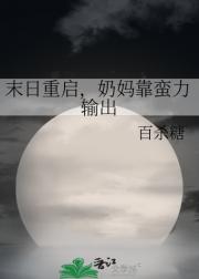 末日重启，奶妈靠蛮力输出
