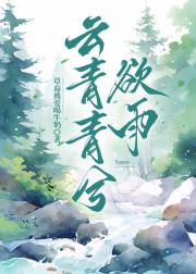 云青青兮欲雨