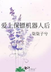 爱上保镖机器人后