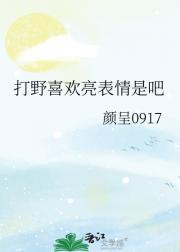 打野喜欢亮表情是吧