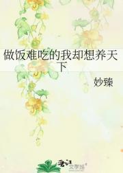 做饭难吃的我却想养天下