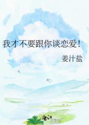 我才不要跟你谈恋爱！