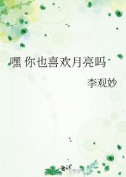 嘿 你也喜欢月亮吗