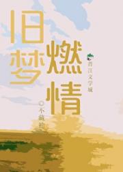 旧梦燃情