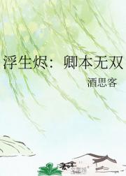 浮生烬：卿本无双
