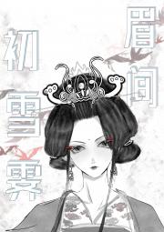 早知道就修无情道了