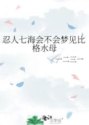 忍人七海会不会梦见比格水母