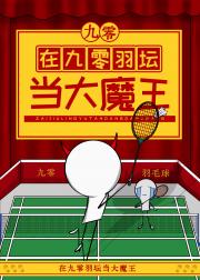 在九零国羽队当大魔王