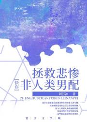 拯救悲惨非人类男配[快穿]