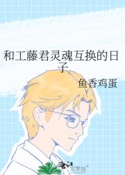 和工藤君灵魂互换的日子