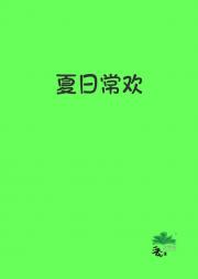 夏日尝欢