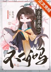 皇位非我不可吗