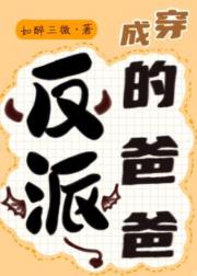 穿成反派的爸爸[快穿]