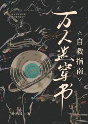 万人迷穿书自救指南