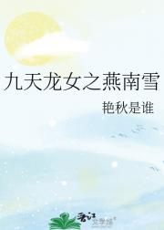 九天龙女之燕南雪